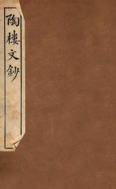 陶楼文钞  卷3-4 - 封面图