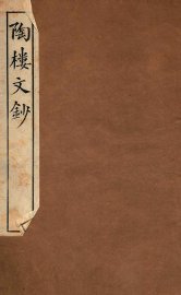 陶楼文钞  卷7-8 - 封面图