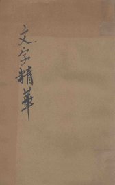 文字精华  七册合装 - 封面图