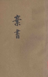 弃书  附艳体集联 - 封面图