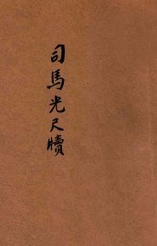 司马光尺牍 - 封面图