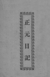 正元日记 - 封面图