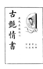 古艳情书  历代名媛杰作 - 封面图