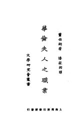 华伦夫人之职业 - 封面图