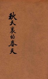 秋天里的春天 - 封面图