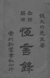 白话辞源恒言录 - 封面图