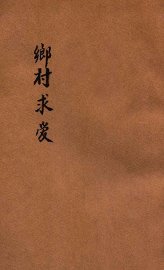 乡村求爱 - 封面图