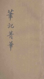 笔记菁华  奇闻轶事 - 封面图