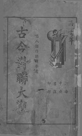 古今对联大观 - 封面图