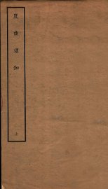 度曲须知  上 - 封面图