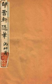 印雪轩随笔  1 - 封面图