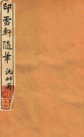 印雪轩随笔  2 - 封面图