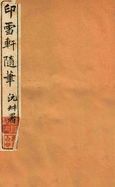 印雪轩随笔  3 - 封面图