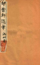 印雪轩随笔  4 - 封面图