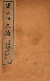 浦二田尺牍  上 - 封面图