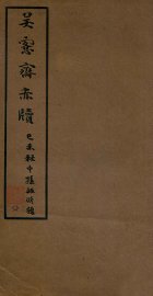 吴愙斋尺牍 - 封面图