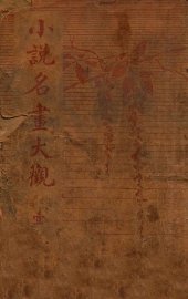小说名画大观  1 - 封面图