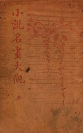 小说名画大观  3 - 封面图