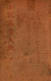 小说名画大观  4 - 封面图