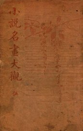 小说名画大观  5 - 封面图