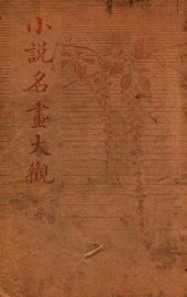 小说名画大观  7 - 封面图