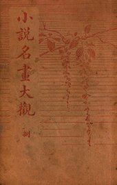 小说名画大观  8 - 封面图