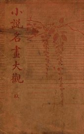 小说名画大观  9 - 封面图