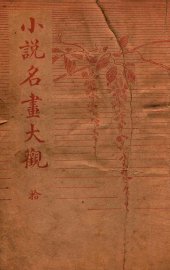 小说名画大观  10 - 封面图