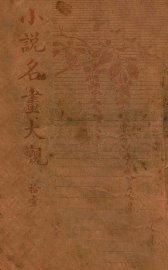 小说名画大观  11 - 封面图