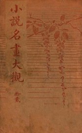 小说名画大观  12 - 封面图