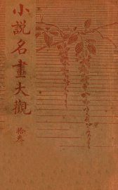 小说名画大观  13 - 封面图