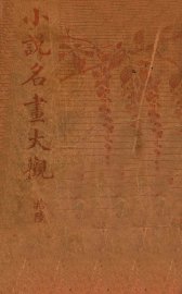 小说名画大观  16 - 封面图