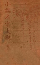 小说名画大观  17 - 封面图