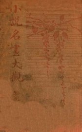 小说名画大观  18 - 封面图