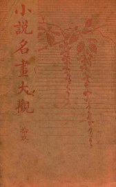 小说名画大观  19 - 封面图