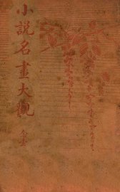 小说名画大观  21 - 封面图