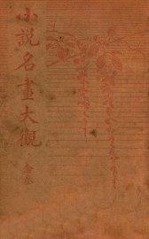 小说名画大观  23 - 封面图