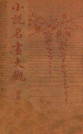 小说名画大观  24 - 封面图
