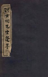 钱玄同先生遗集 - 封面图