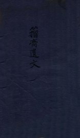 籀膏遗文  上 - 封面图