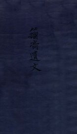 籀膏遗文  下 - 封面图