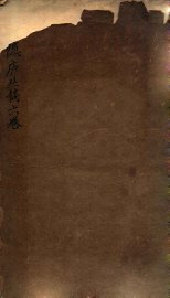 半隐庐丛稿 - 封面图