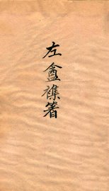 左庵杂著 - 封面图