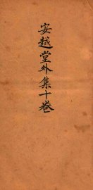 安赿堂外集  卷1-4 - 封面图