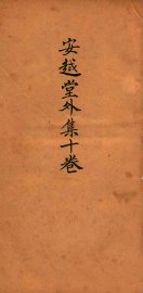 安赿堂外集  卷5-10 - 封面图