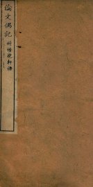 论文偶记 - 封面图