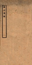 积石丛稿 - 封面图