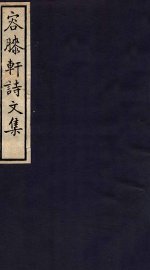 容膝轩文稿  卷1-4 - 封面图