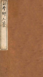 云窗漫稿  甲 - 封面图