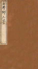 云窗漫稿  乙  下 - 封面图